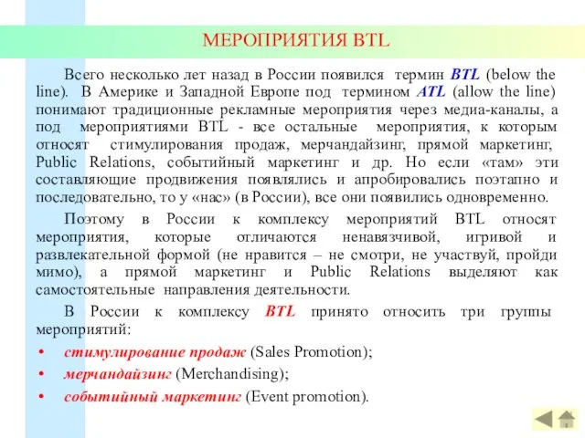 МЕРОПРИЯТИЯ BTL Всего несколько лет назад в России появился термин BTL