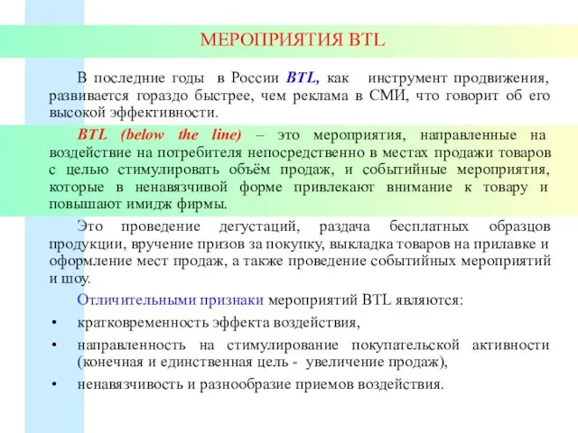 МЕРОПРИЯТИЯ BTL В последние годы в России BTL, как инструмент продвижения,