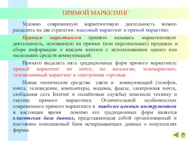 ПРЯМОЙ МАРКЕТИНГ Условно современную маркетинговую деятельность можно разделить на две стратегии: