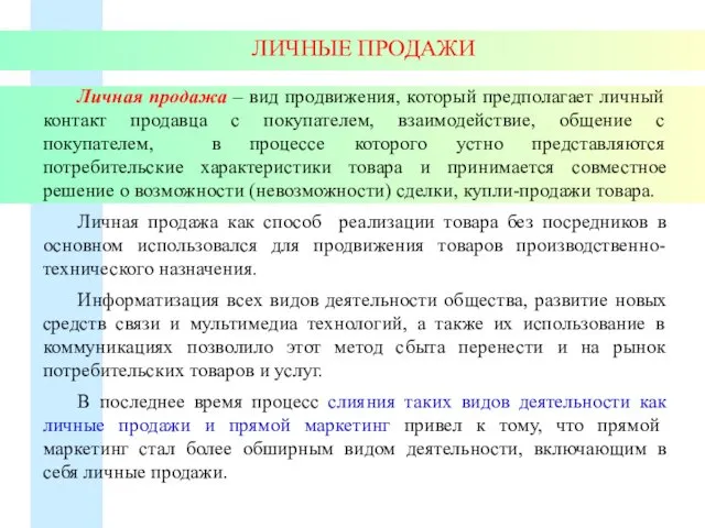 ЛИЧНЫЕ ПРОДАЖИ Личная продажа – вид продвижения, который предполагает личный контакт