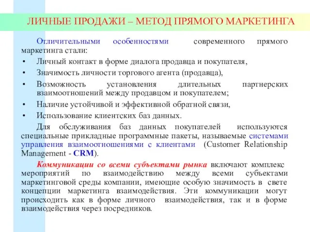 ЛИЧНЫЕ ПРОДАЖИ – МЕТОД ПРЯМОГО МАРКЕТИНГА Отличительными особенностями современного прямого маркетинга