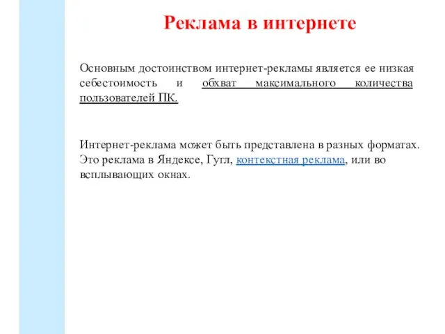 Реклама в интернете Основным достоинством интернет-рекламы является ее низкая себестоимость и