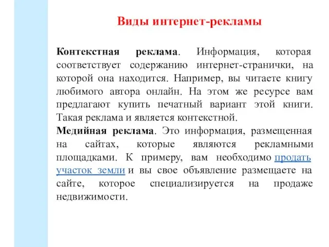 Виды интернет-рекламы Контекстная реклама. Информация, которая соответствует содержанию интернет-странички, на которой