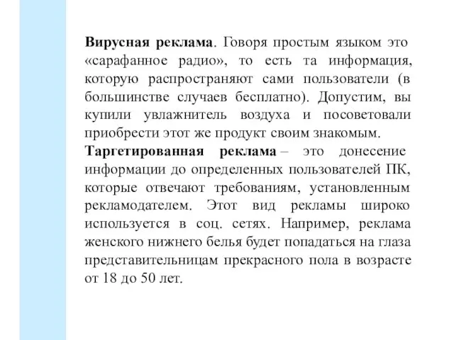 Вирусная реклама. Говоря простым языком это «сарафанное радио», то есть та