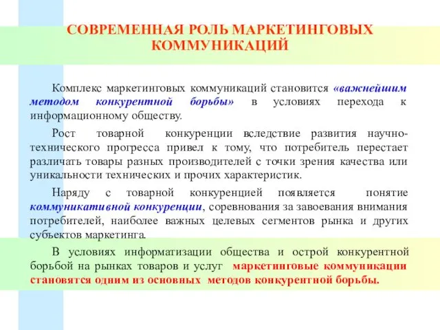 СОВРЕМЕННАЯ РОЛЬ МАРКЕТИНГОВЫХ КОММУНИКАЦИЙ Комплекс маркетинговых коммуникаций становится «важнейшим методом конкурентной