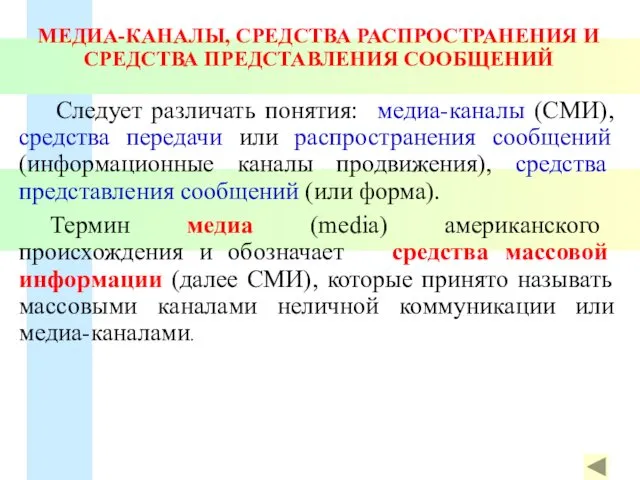 МЕДИА-КАНАЛЫ, СРЕДСТВА РАСПРОСТРАНЕНИЯ И СРЕДСТВА ПРЕДСТАВЛЕНИЯ СООБЩЕНИЙ Следует различать понятия: медиа-каналы