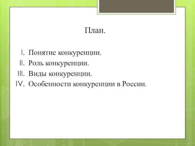 Понятие конкуренции. Роль конкуренции. Виды конкуренции. Особенности конкуренции в России. План.