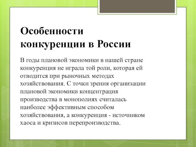 Особенности конкуренции в России В годы плановой экономики в нашей стране