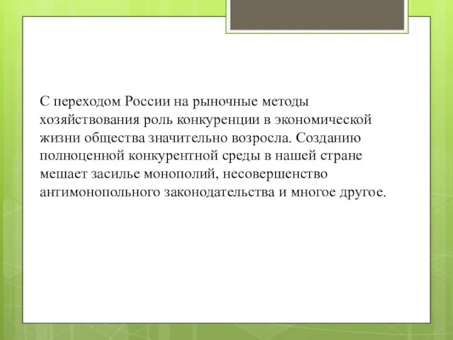 С переходом России на рыночные методы хозяйствования роль конкуренции в экономической