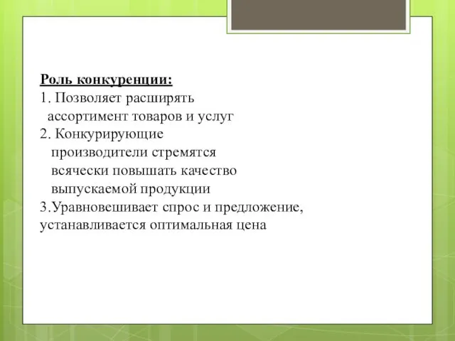 Роль конкуренции: 1. Позволяет расширять ассортимент товаров и услуг 2. Конкурирующие