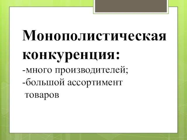 Монополистическая конкуренция: -много производителей; -большой ассортимент товаров