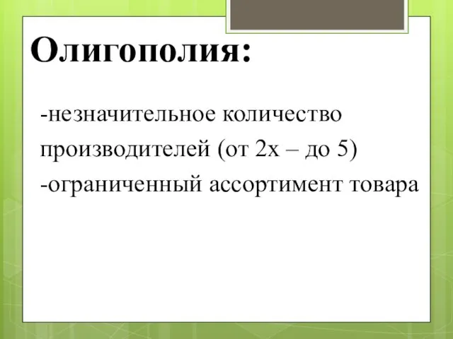 Олигополия: -незначительное количество производителей (от 2х – до 5) -ограниченный ассортимент товара