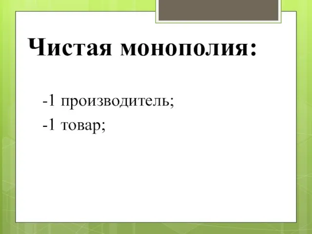 Чистая монополия: -1 производитель; -1 товар;