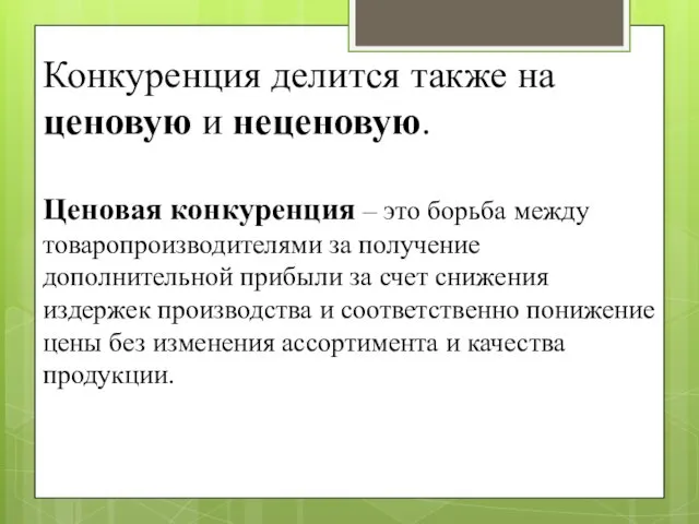 Конкуренция делится также на ценовую и неценовую. Ценовая конкуренция – это