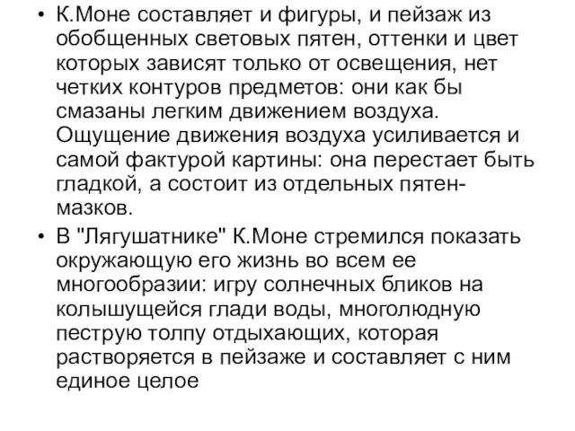 К.Моне составляет и фигуры, и пейзаж из обобщенных световых пятен, оттенки