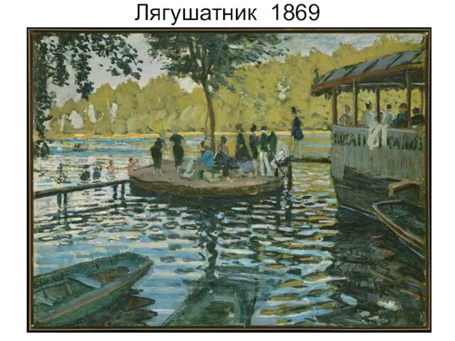 Лягушатник 1869