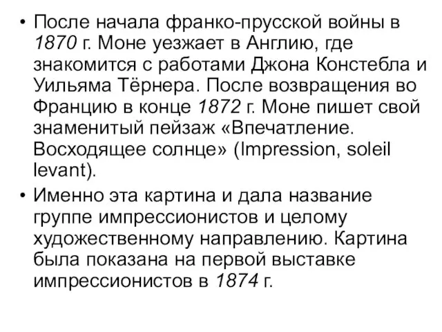 После начала франко-прусской войны в 1870 г. Моне уезжает в Англию,