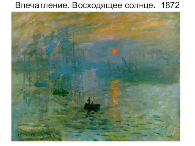 Впечатление. Восходящее солнце. 1872