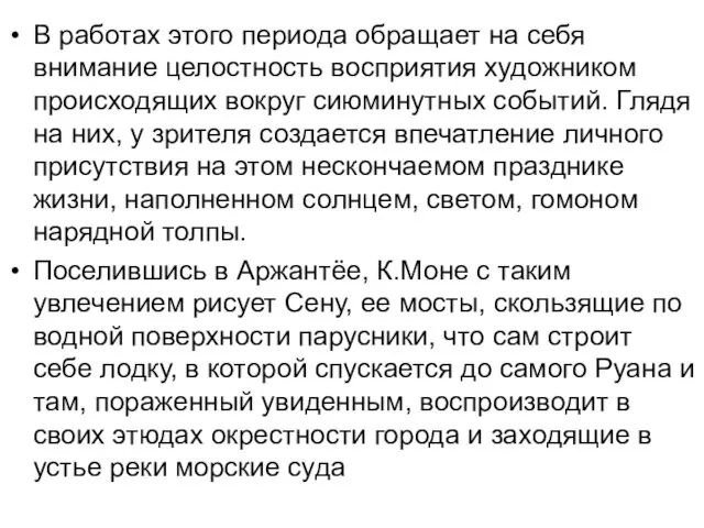 В работах этого периода обращает на себя внимание целостность восприятия художником