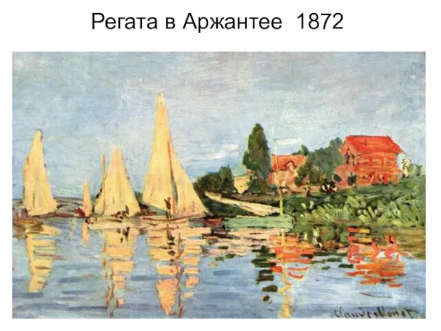 Регата в Аржантее 1872