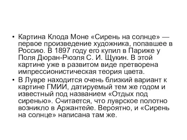 Картина Клода Моне «Сирень на солнце» — первое произведение художника, попавшее