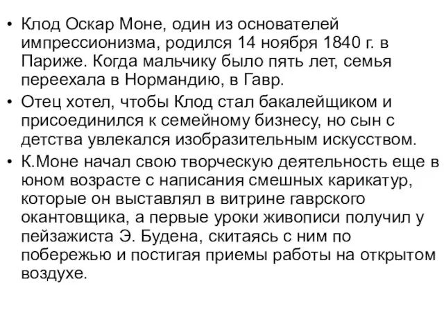 Клод Оскар Моне, один из основателей импрессионизма, родился 14 ноября 1840