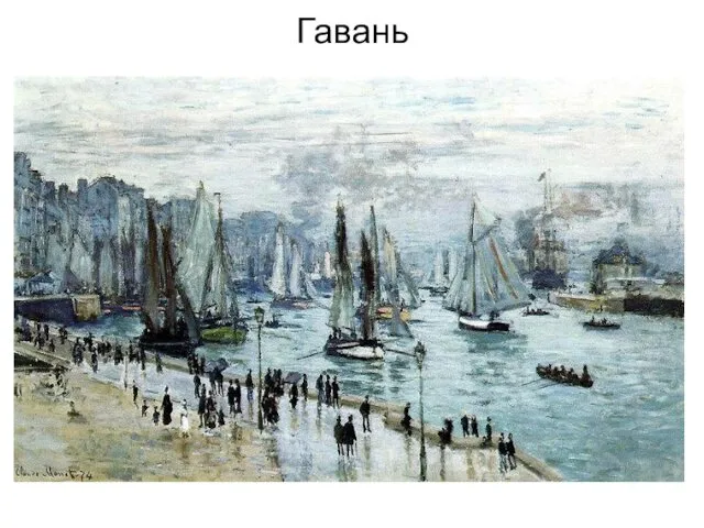 Гавань