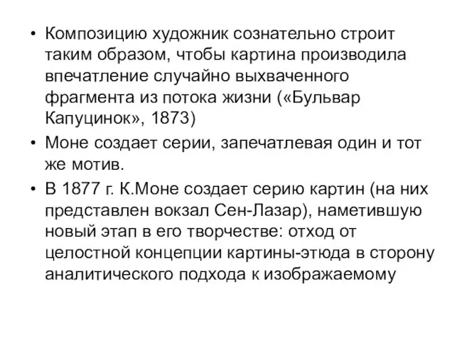 Композицию художник сознательно строит таким образом, чтобы картина производила впечатление случайно