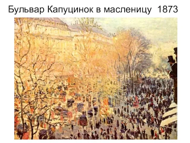 Бульвар Капуцинок в масленицу 1873