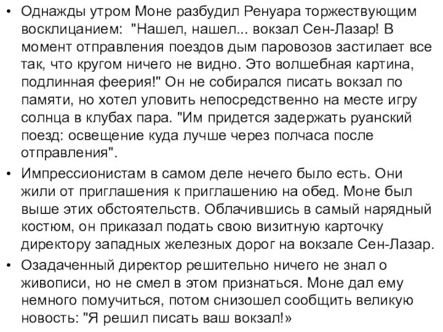 Однажды утром Моне разбудил Ренуара торжествующим восклицанием: "Нашел, нашел... вокзал Сен-Лазар!