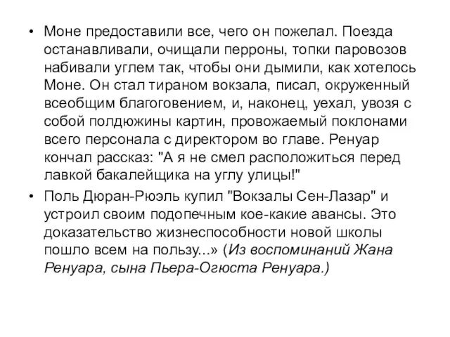 Моне предоставили все, чего он пожелал. Поезда останавливали, очищали перроны, топки