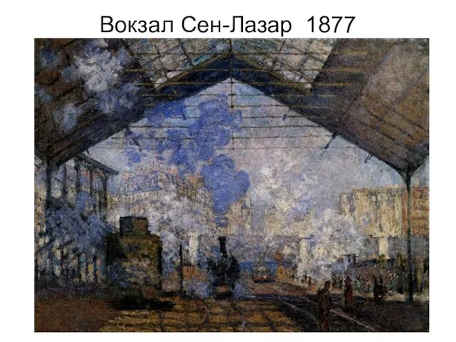 Вокзал Сен-Лазар 1877