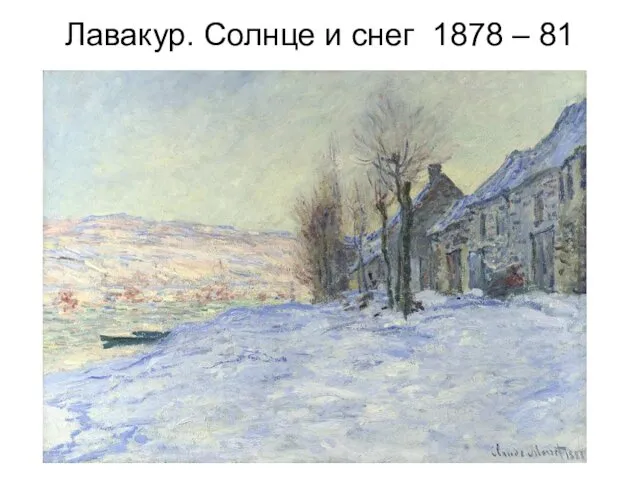 Лавакур. Солнце и снег 1878 – 81