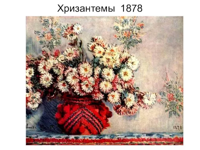 Хризантемы 1878