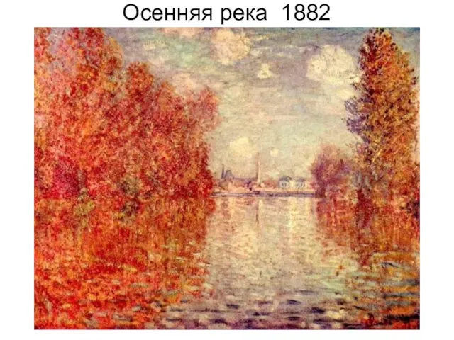 Осенняя река 1882