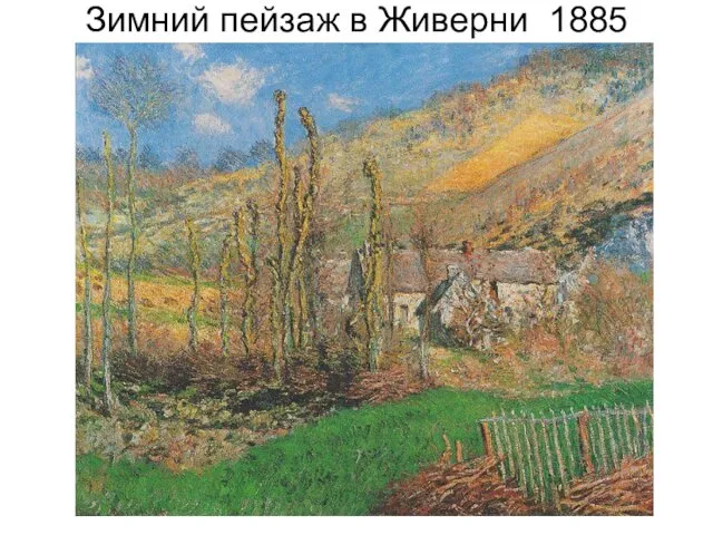 Зимний пейзаж в Живерни 1885