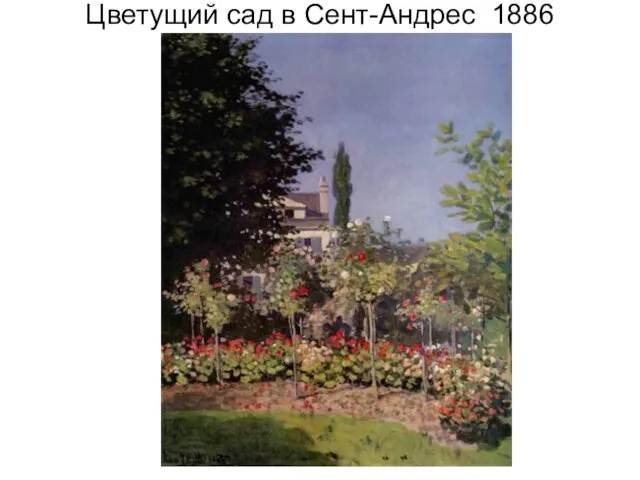 Цветущий сад в Сент-Андрес 1886