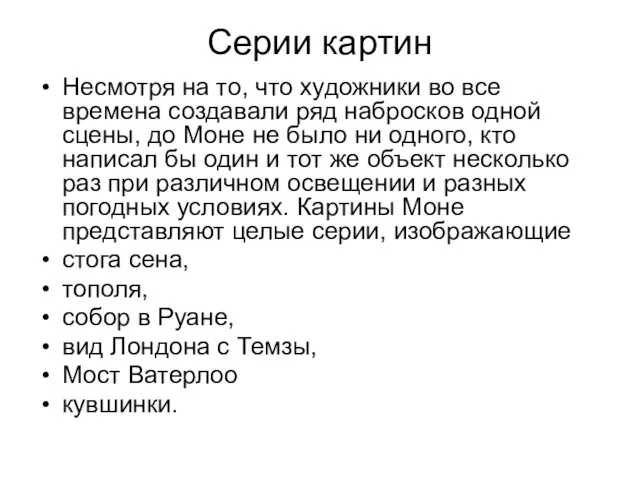 Серии картин Несмотря на то, что художники во все времена создавали