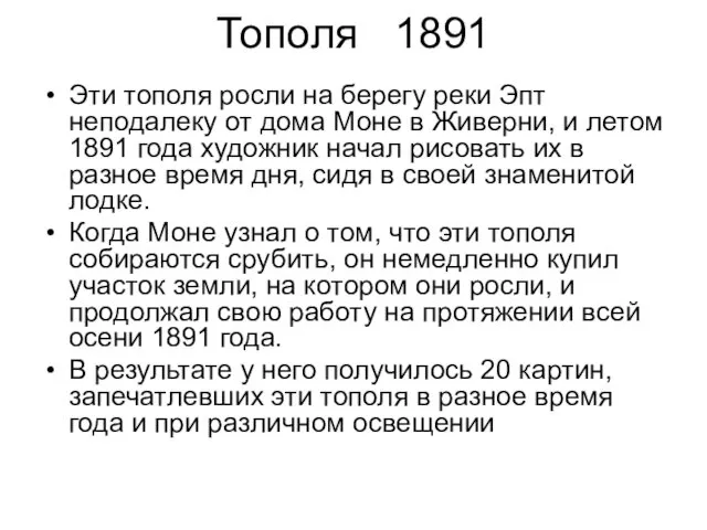 Тополя 1891 Эти тополя росли на берегу реки Эпт неподалеку от