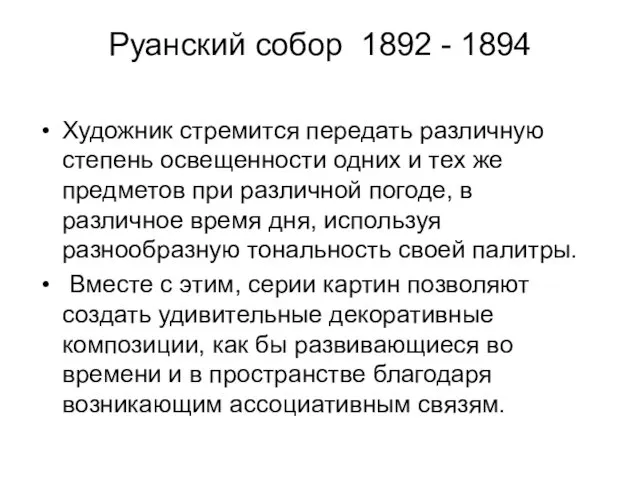 Руанский собор 1892 - 1894 Художник стремится передать различную степень освещенности