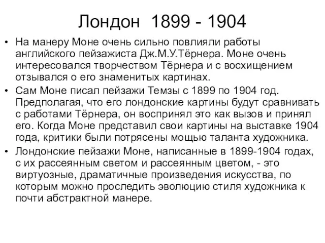 Лондон 1899 - 1904 На манеру Моне очень сильно повлияли работы