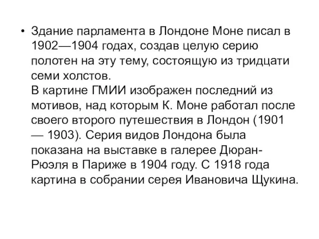 Здание парламента в Лондоне Моне писал в 1902—1904 годах, создав целую