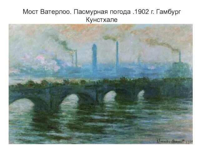 Мост Ватерлоо. Пасмурная погода .1902 г. Гамбург Кунстхале