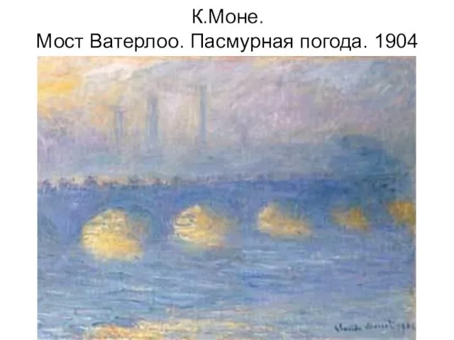 К.Моне. Мост Ватерлоо. Пасмурная погода. 1904