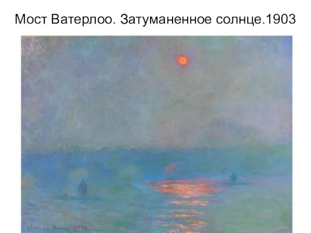 Мост Ватерлоо. Затуманенное солнце.1903