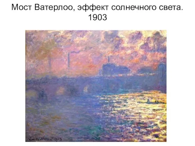 Мост Ватерлоо, эффект солнечного света. 1903