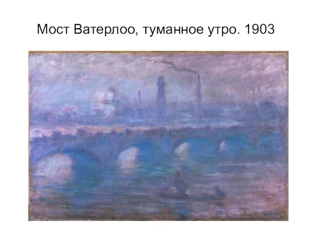 Мост Ватерлоо, туманное утро. 1903