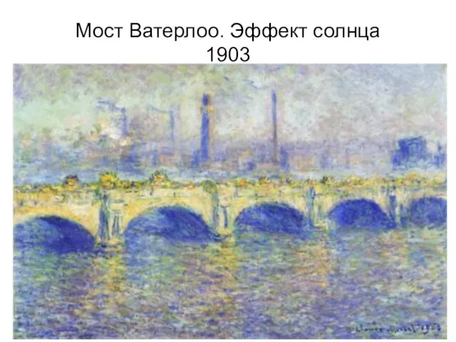 Мост Ватерлоо. Эффект солнца 1903