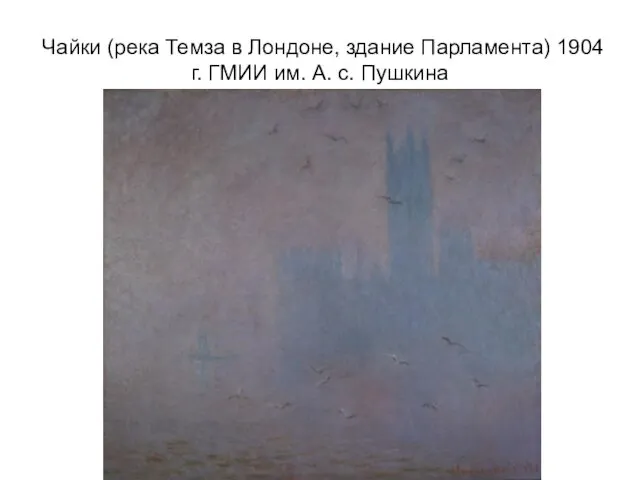 Чайки (река Темза в Лондоне, здание Парламента) 1904 г. ГМИИ им. А. с. Пушкина