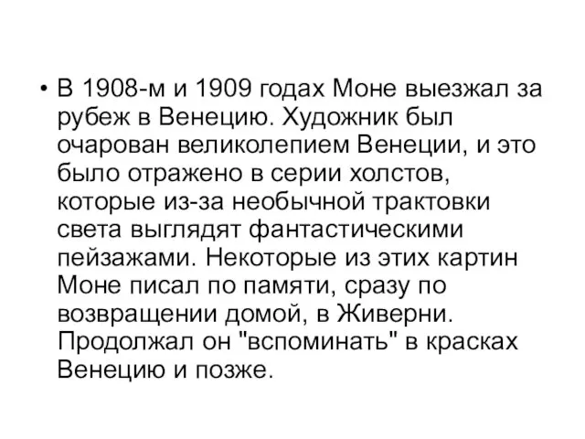 В 1908-м и 1909 годах Моне выезжал за рубеж в Венецию.